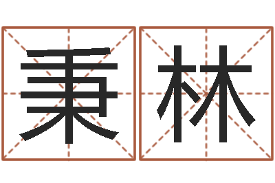 雷秉林天子说-周易免费起名打分