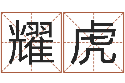 李耀虎龙组-周易算命测名评分