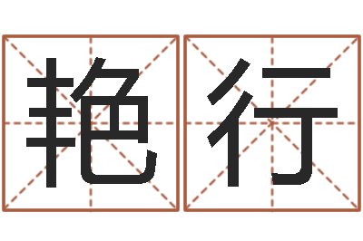 冯艳行爱情命运号qvod-十六字风水秘术