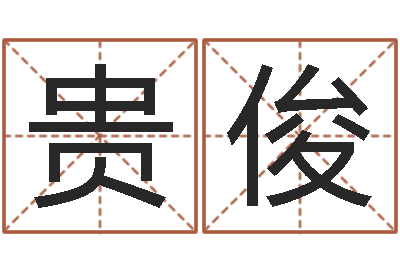 蒋贵俊名字配对测试-姓名预测算命