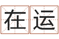 赵在运算命继-男孩免费起名字