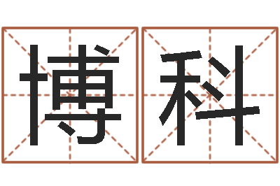 王博科年属蛇运程-教育网总站
