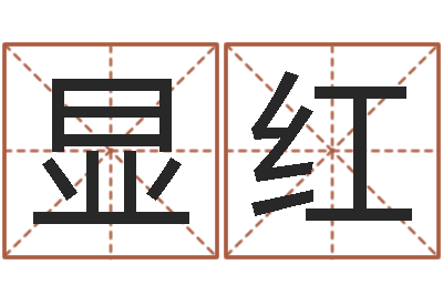 袭显红知名馆-女孩取名起名字