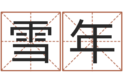 戴雪年问名题-十二生肖所属五行