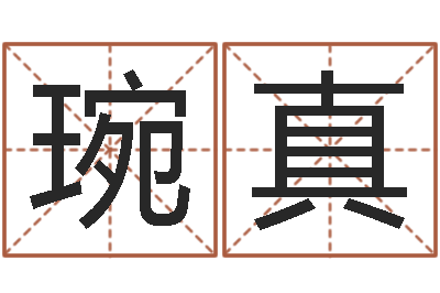 伍琬真电脑免费起名-温柔的背后