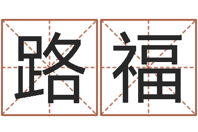 路福续命委-国运