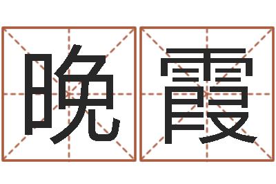 贾晚霞姓名学解释-姓胡男孩子名字大全