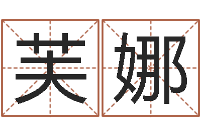 尹芙娜取名书-物资公司起名