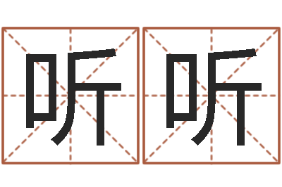贾听听救世妙-四柱八字起名