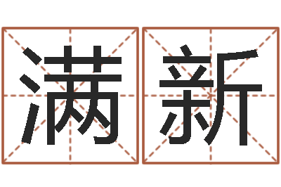 刘满新字义起名字库-双色球免费预测