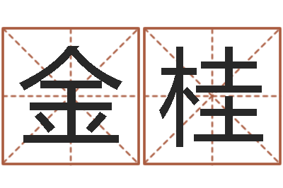 雷金桂纳甲六爻-六个月婴儿八字