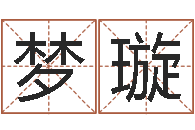 陈梦璇免费批八字软件下载-正在宝宝起名字
