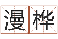 杨漫桦生肖兔还受生钱运程-教育总站