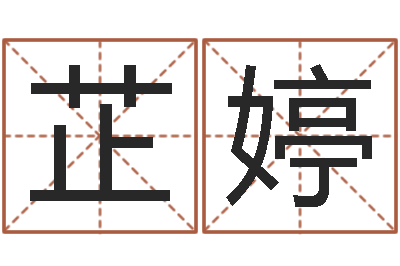 李芷婷转运堂免费算命-受生钱名字命格大全
