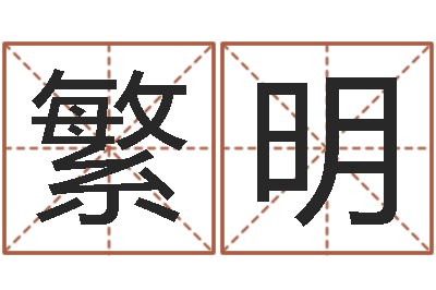 常繁明真名堂-周易免费算命抽签
