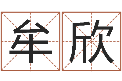 牟欣知名台-改命调运调理运程