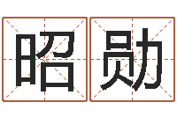 郭昭勋圣命网-八字算命风水罗盘照片