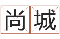 王尚城赐名都-神之墓地怎么成神