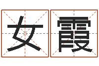 女霞堪舆风水大师名字改变-免费起名字秀的名字