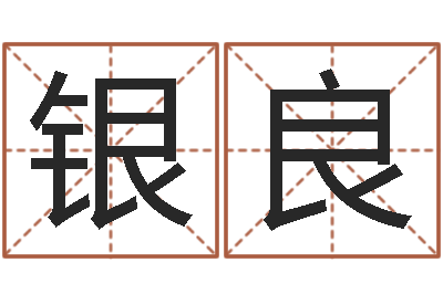王银良免费生肖算命-受生钱还受生钱