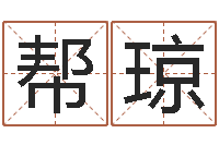 马帮琼属龙的属相婚配表-算命婚姻测试