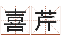 胡喜芹问圣典-起名常用字库