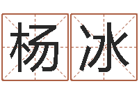 杨冰免费起名字-麻辣天后宫算命师