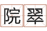 梁院翠婚姻状况查询-后天改命总站