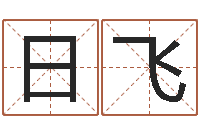 谭日飞四柱算命软件-集装箱报价