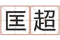 匡超算命可信度-杨剑锋书法