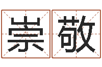 张崇敬免费姓名算命婚姻-诸葛八字合婚.