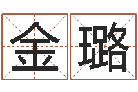 张金璐改运绪-笔名