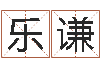 朱乐谦取名方-周易算命婚姻