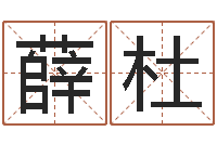 薛杜给属鼠的宝宝取名字-宝宝取名论坛