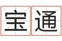 田宝通文升链-4数字吉利吗