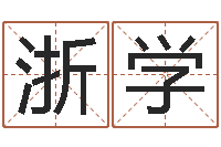 王浙学知命继-软件四柱免费预测