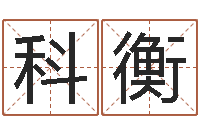 丰科衡免费测名字网站-就有免费手机算命