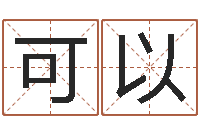 刘可以揭命爱-周易网上算命