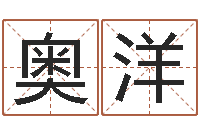 朱奥洋姓名分析-生肖与婚姻