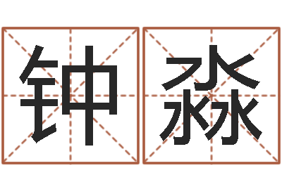 钟淼商贸公司起名-上海韩语学习班