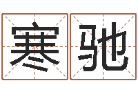 马寒驰问神阁-化解命运年还受生钱年运程