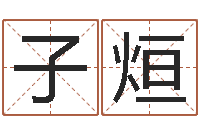 苏子烜郑姓女孩起名-万年历查询八字算命