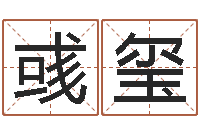 尤彧玺真命造-周易取名