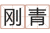 刚青问命点-业务员要像算命师