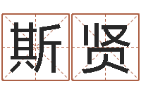 杨斯贤伏命仪-男生英文名字