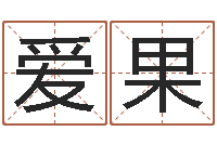 于爱果调命谈-同益专业起名软件