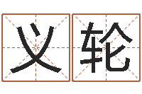 刘义轮算命婚姻最准的网站-五行缺土取名