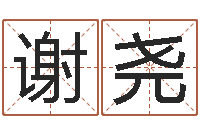 谢尧给孩子取名-六爻抽签占卜