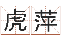 李虎萍专业起名测名公司-免费算命婚姻