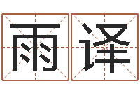 王雨译怎样更改受生钱真实姓名-袁天罡称骨算命软件